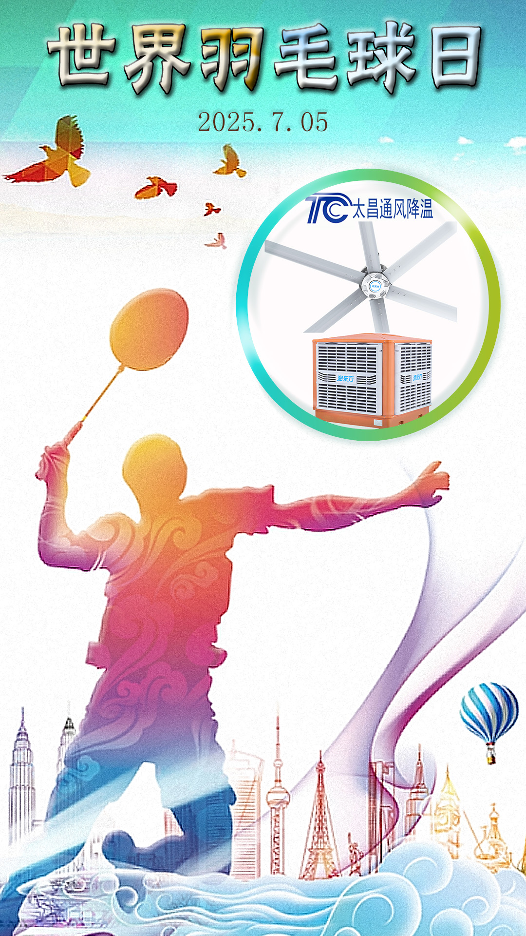 世界羽毛球日：揮拍逐夢，潤東方與太昌通風降溫為健康清涼“撐腰”