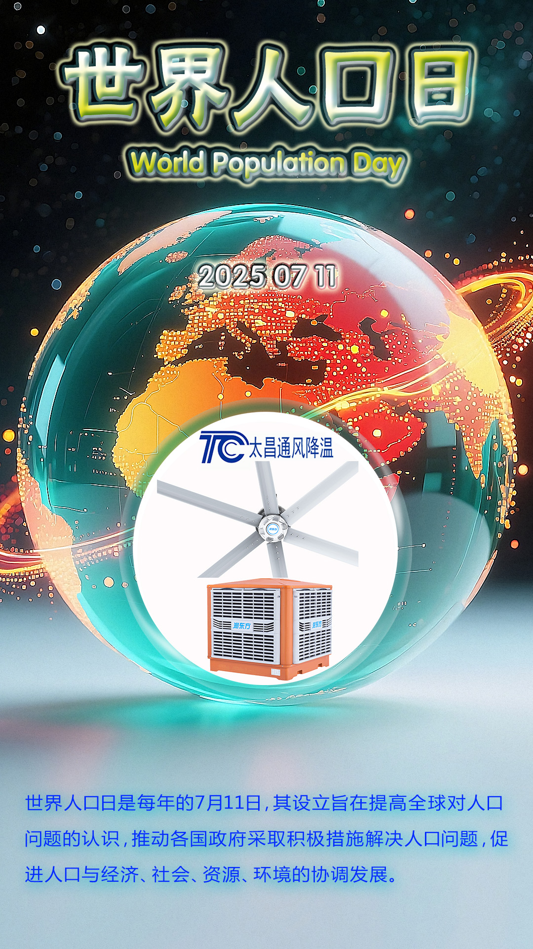 世界人口日-太昌通風降溫提供可持續(xù)發(fā)展制冷方案